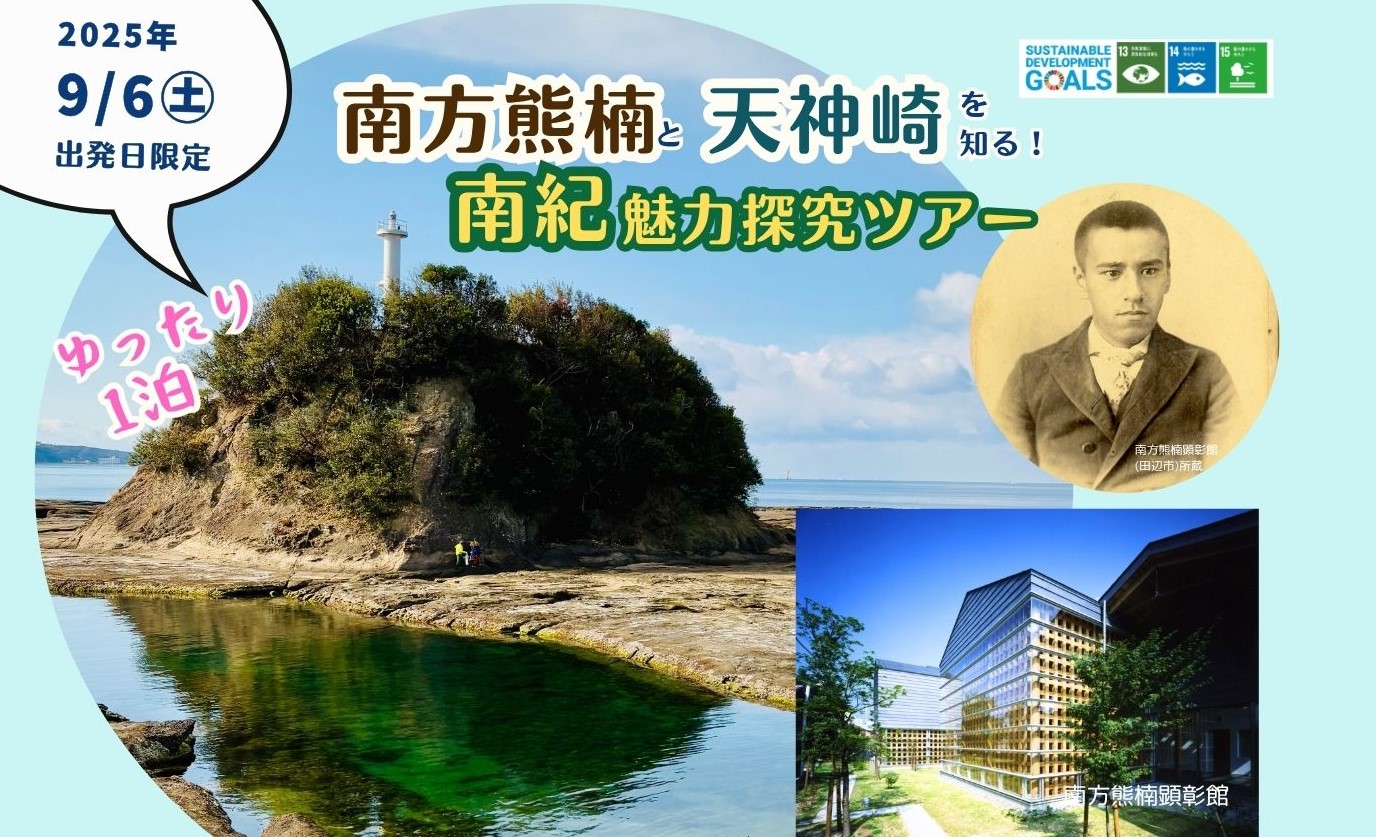 南方熊楠と天神崎を知る!南紀魅力探究ツアー